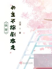 快穿：女主不按剧本走