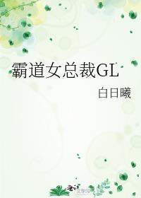 霸道女总裁GL