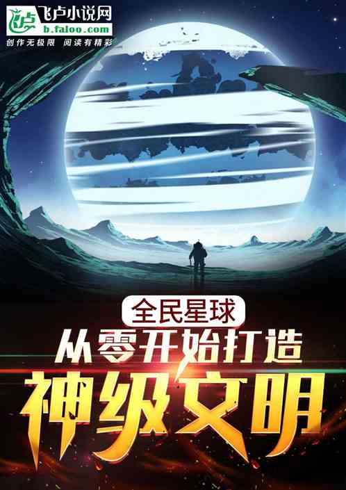 全民星球：从零开始打造神级文明