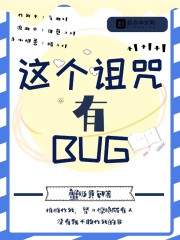 这个诅咒有bug